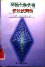 新编大学英语语法试题集