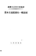 苏联大百科全书选译 资本主义积累的一般法则