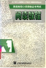 英语高级口译资格证书考试阅读教程