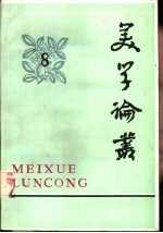 美学论丛 8