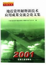 地震资料解释新技术应用成果交流会论文集