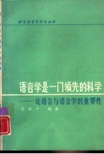 语言学是一门领先的科学 论语言与语言学的重要性