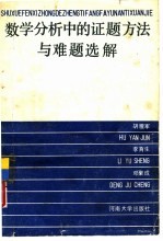 数学分析中的证题方法与难题选解