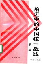 前进中的中国统一战线 第1辑