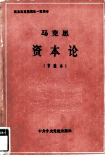 马克思 资本论 节选本