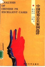 中国优秀公关案例选评 首届中国最佳公关案例大赛获奖案例集