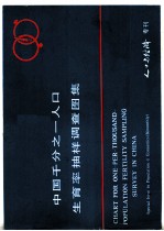 中国千分之一人口生育率抽样调查图集