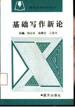 基础写作新论