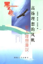 高扬理想的风帆 军人理想漫议