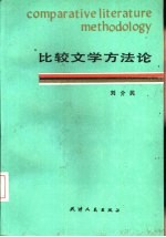 比较文学方法论