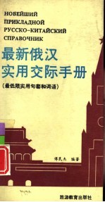 最新俄汉实用交际手册 俄汉对照