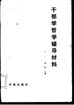 干部学哲学辅导材料