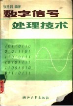 数字信号处理技术