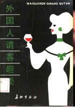 外国人请客趣谈
