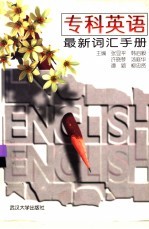 专科英语最新词汇手册