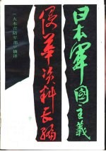日本军国主义侵华资料工编 中