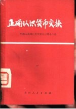正确认识货币交换