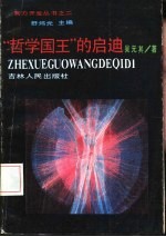 “哲学国王”的启迪