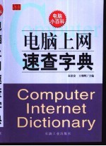 电脑上网速查字典