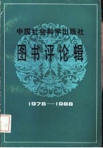 中国社会科学出版社图书评论辑 1978-1988