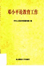 邓小平论教育工作
