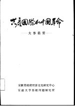 共产国际和中国革命关系大事提要 上 1917.11-1927.7