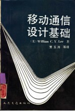 移动通信设计基础