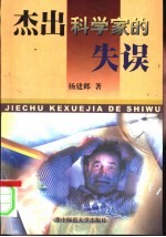 杰出科学家的失误