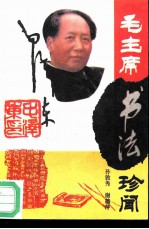 毛主席书法珍闻