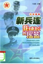新兵连,我成长的摇篮
