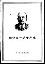 列宁论劳动生产率