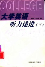 大学英语听力递进 3