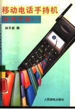 移动电话手持机使用手册 1
