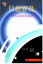 信息霍乱 世纪末的冷面杀手