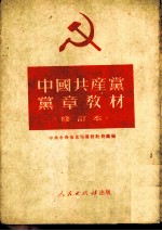 中国共产党党章教材 修订本