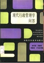 现代行政管理学问答