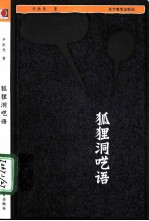 狐狸洞呓语
