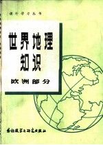 世界地理知识 欧洲部分