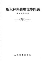 斯大林与苏联文学问题