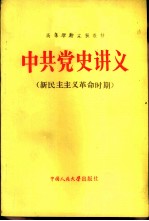 中共党史讲义 新民主主义革命时期