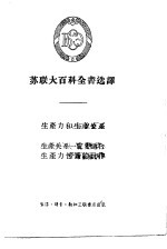 苏联大百科全书选译 生产力和生产关系 生产关系一事实上要适合生产力性质的规律