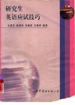 研究生英语应试技巧