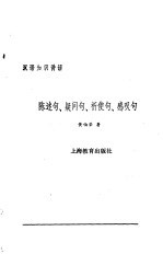 陈述句、疑问句、祈使句、感叹句