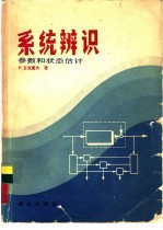 系统辩识 参数和状态估计