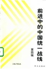 前进中的中国统一战线 4