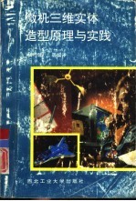 微机三维实体造型原理与实践