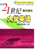 21世纪大学英语 读写教程 第1册 精讲精练
