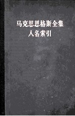 马克思恩格斯全集人名索引 第一至三十九卷