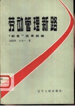 劳动管理新路 “地方”改革经验