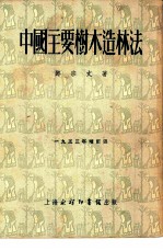 中国主要树木造林法